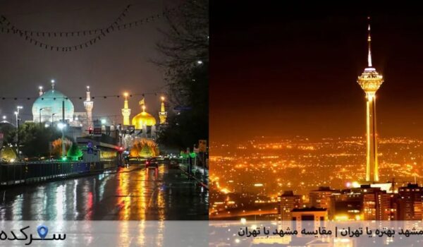 مشهد بهتره یا تهران