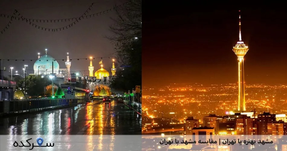 مشهد بهتره یا تهران
