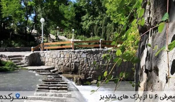 پارک های شاندیز