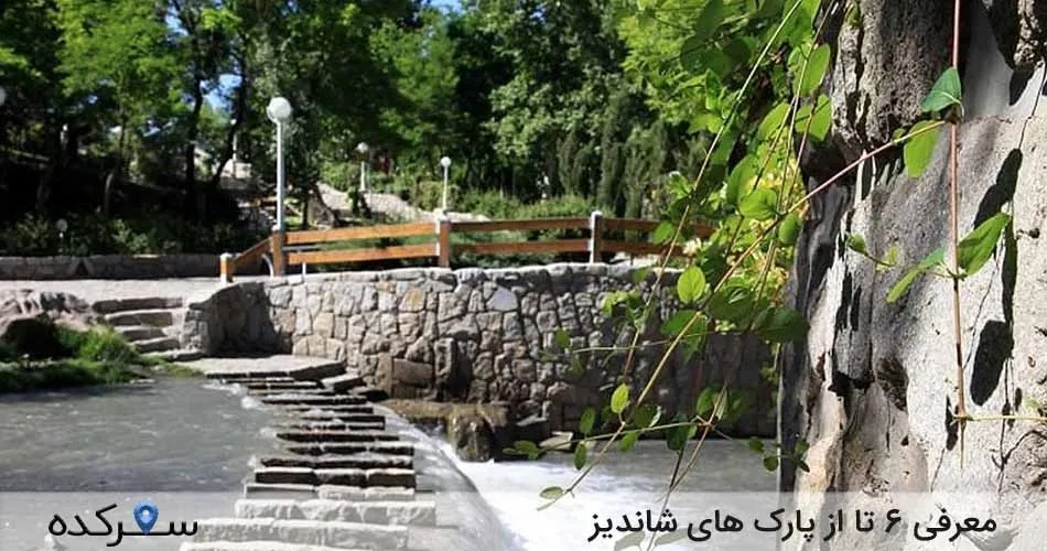 پارک های شاندیز