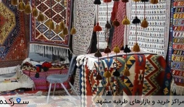 بازارهای طرقبه مشهد