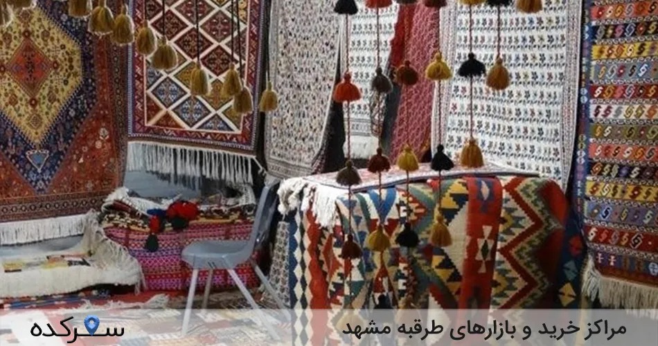 بازارهای طرقبه مشهد