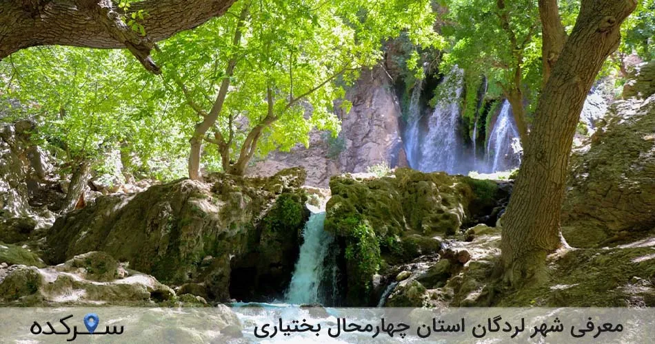 معرفی شهر لردگان استان چهارمحال بختیاری