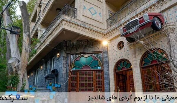 بوم گردی های شاندیز