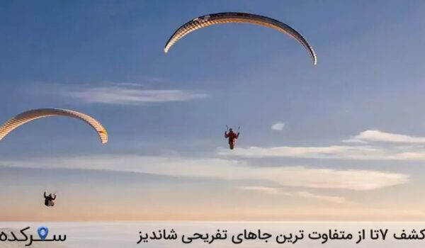 جاهای تفریحی شاندیز