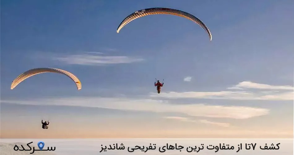 جاهای تفریحی شاندیز