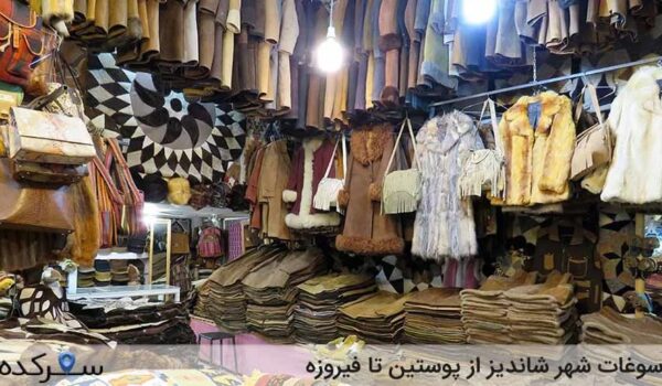 سوغات شهر شاندیز