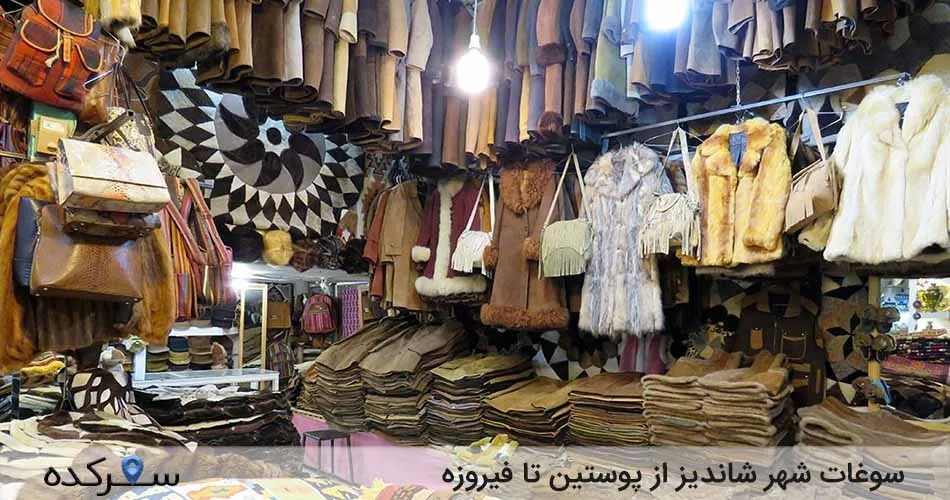 سوغات شهر شاندیز