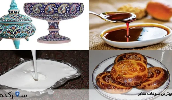 سوغات ملایر | سفرکده : safarkade.com