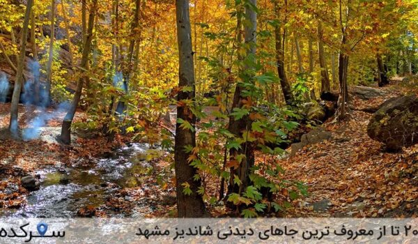 جاهای دیدنی شاندیز مشهد