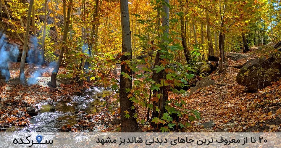 جاهای دیدنی شاندیز مشهد