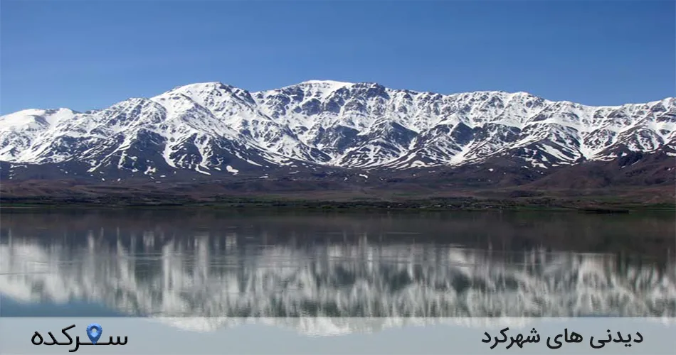 جاهای دیدنی شهرکرد