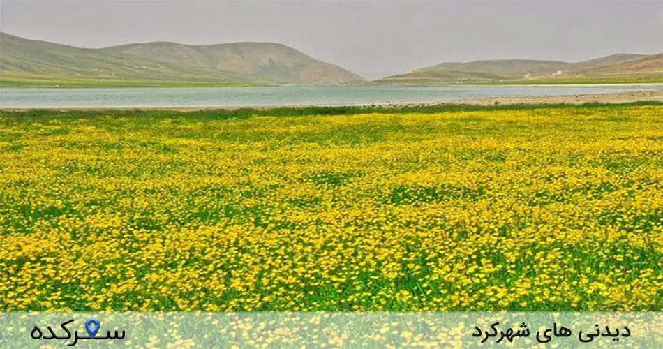 دیدنی طبیعی شهرکرد