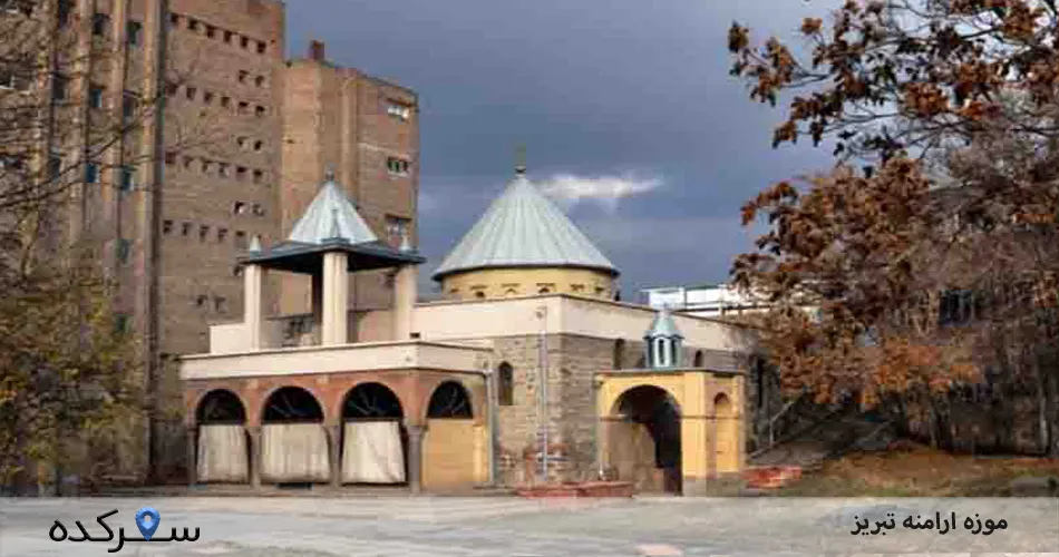 موزه ارامنه تبریز