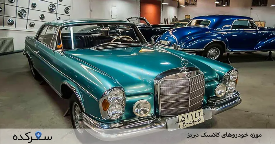 موزه خودروهای کلاسیک