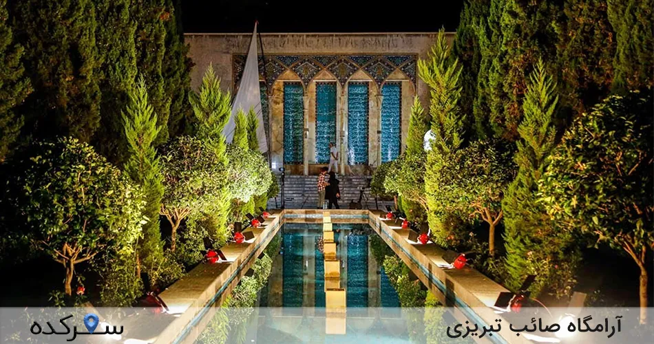 آرامگاه صائب تبریزی