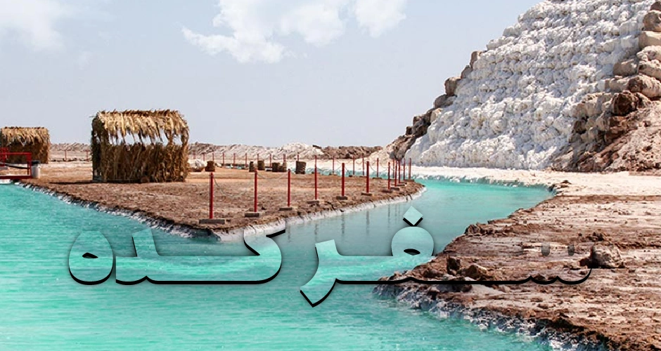 کویر کویر خور و بیابانک یزد