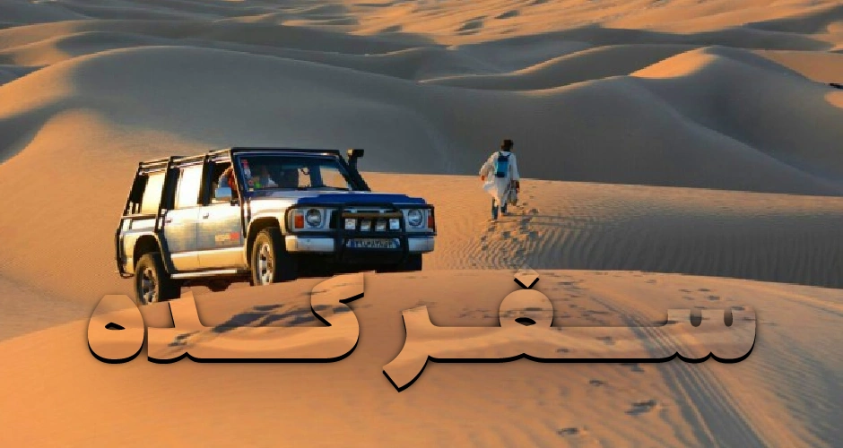 کویر کویر خور و بیابانک یزد