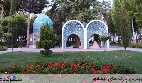 پارک های نیشابور