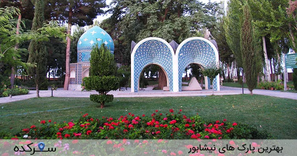 پارک های نیشابور