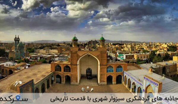جاذبه های گردشگری سبزوار