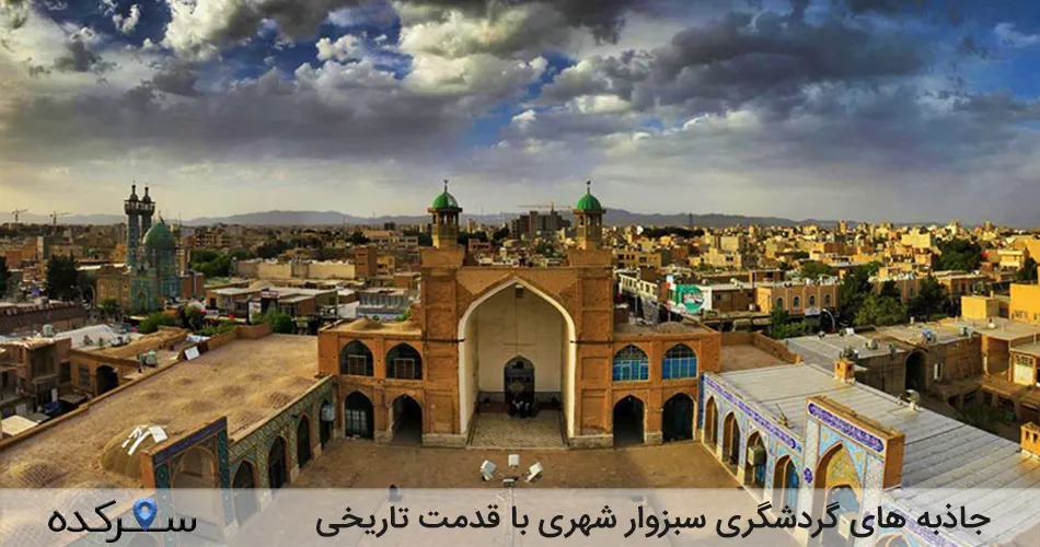 جاذبه های گردشگری سبزوار