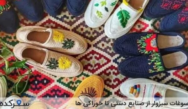 سوغات سبزوار