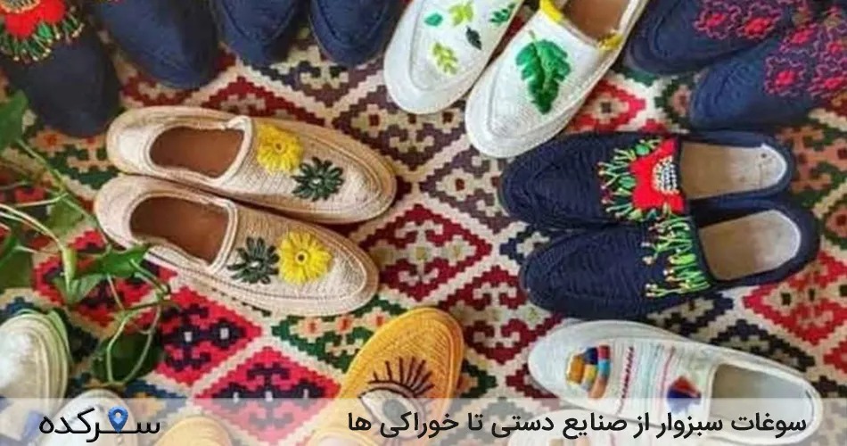 سوغات سبزوار
