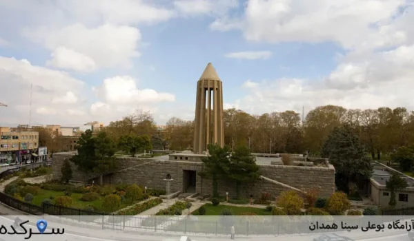 آرامگاه بوعلی سینا همدان | سفرکده : safarkade.com