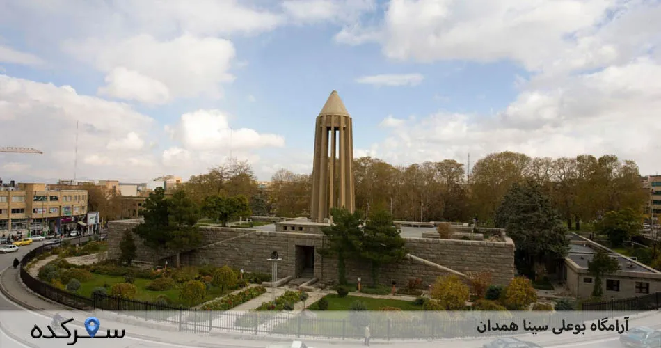 آرامگاه بوعلی سینا همدان | سفرکده : safarkade.com