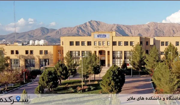 دانشگاه و دانشکده های ملایر | سفرکده : safarkade.com