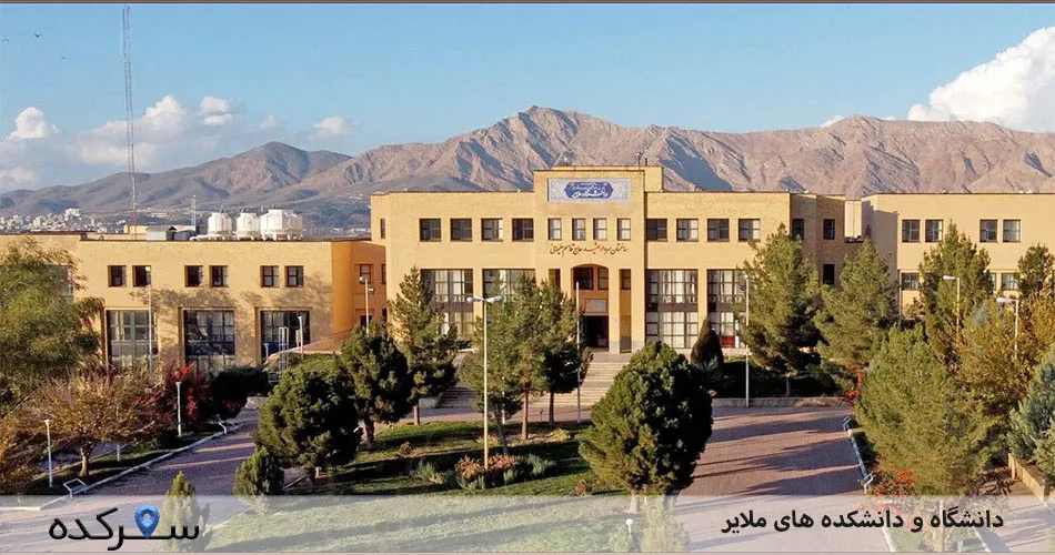 دانشگاه و دانشکده های ملایر | سفرکده : safarkade.com