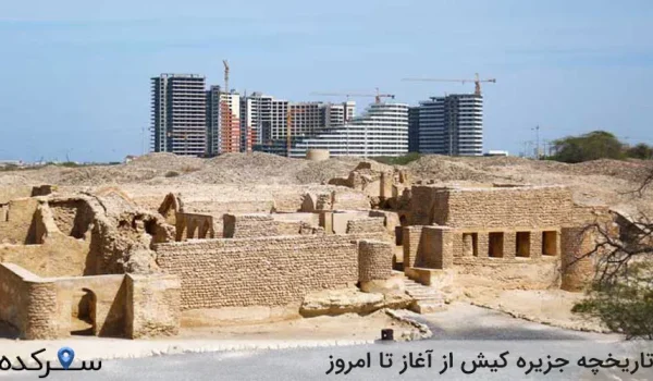 تاریخچه جزیره کیش از آغاز تا امروز 1