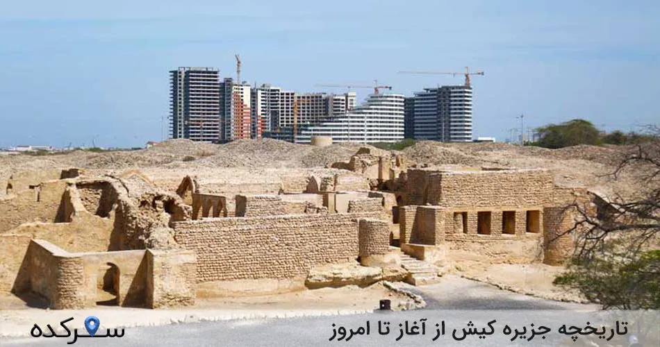 تاریخچه جزیره کیش از آغاز تا امروز 1