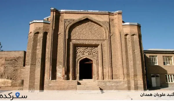گنبد علویان همدان |سفرکده : safarkade.com
