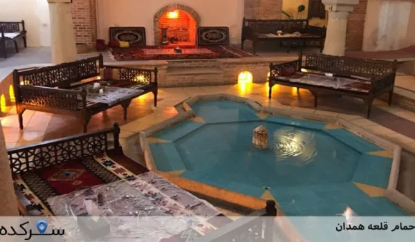 حمام قلعه همدان|بازدید از حمام تاریخی قلعه همدان+عکس و آدرس | سفرکده : safarkade.com