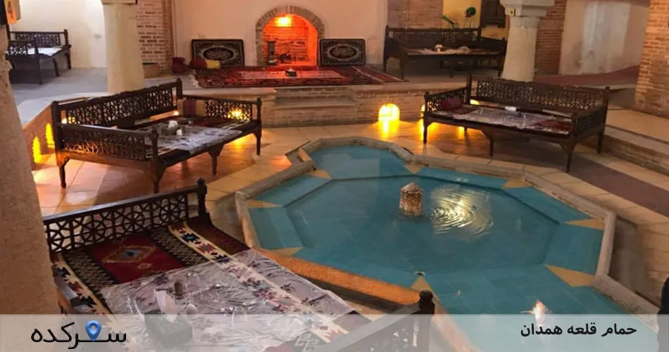 حمام قلعه همدان|بازدید از حمام تاریخی قلعه همدان+عکس و آدرس | سفرکده : safarkade.com