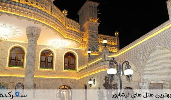 هتل های نیشابور