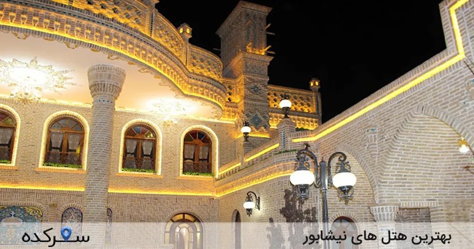 هتل های نیشابور