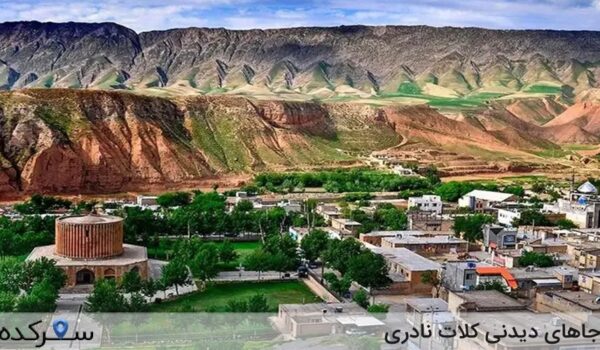 جاهای دیدنی کلات نادری