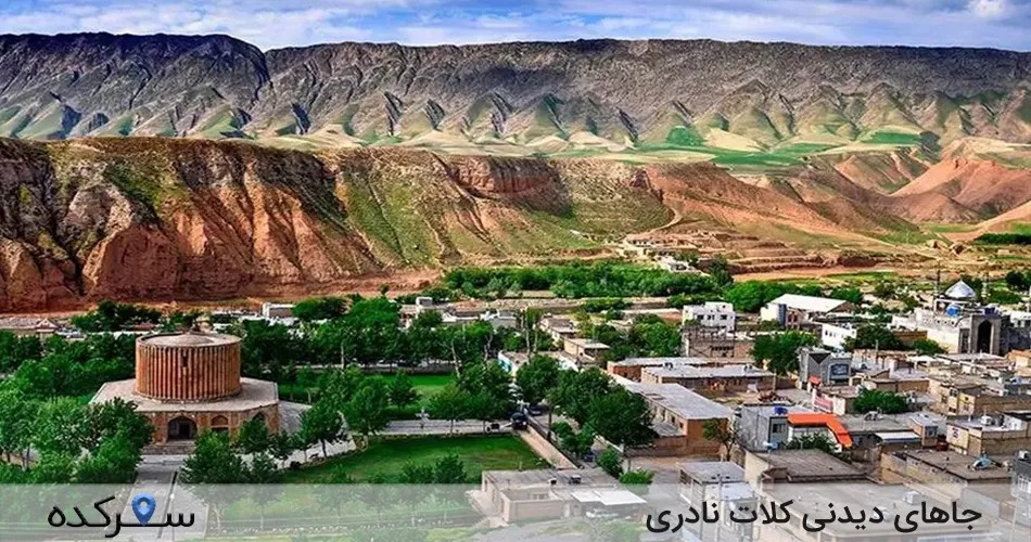 جاهای دیدنی کلات نادری