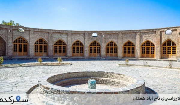 کاروانسرای تاج آباد همدان|بازدید کاروانسرای تاج آباد+آدرس| سفرکده : safarkade.com