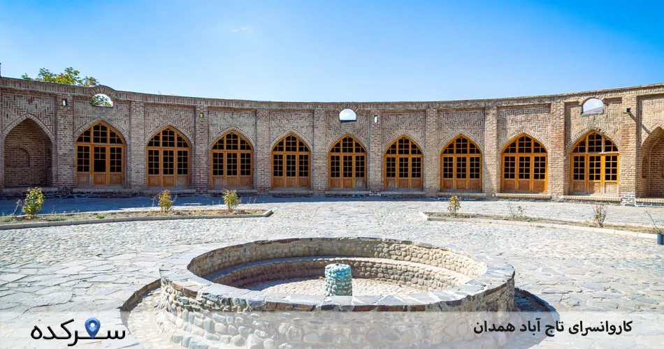 کاروانسرای تاج آباد همدان|بازدید کاروانسرای تاج آباد+آدرس| سفرکده : safarkade.com