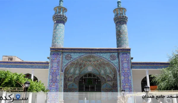 مسجد جامع همدان[آشنایی با مسجد جامع همدان]+عکس/آدرس |سفرکده : safarkade.com