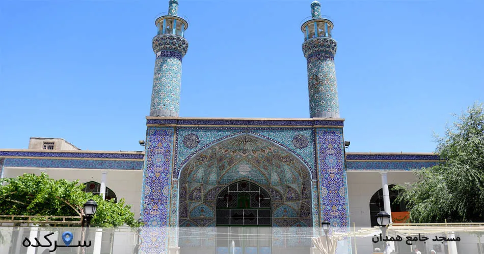 مسجد جامع همدان[آشنایی با مسجد جامع همدان]+عکس/آدرس |سفرکده : safarkade.com