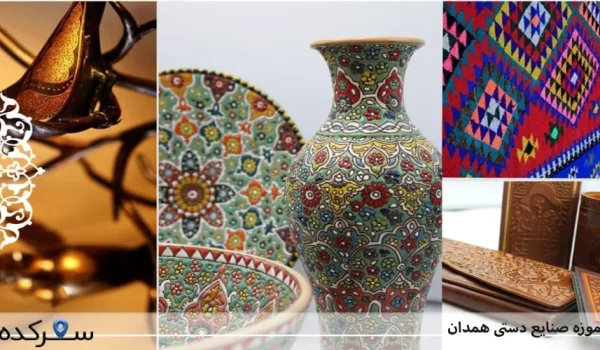 موزه صنایع دستی همدان: سفری به دل هنر ایرانی +عکس و آدرس | سفرکده : safarkade.com