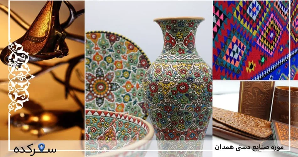 موزه صنایع دستی همدان: سفری به دل هنر ایرانی +عکس و آدرس | سفرکده : safarkade.com