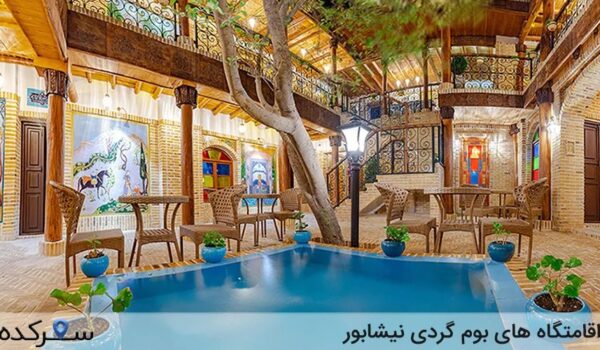اقامتگاه های بوم گردی نیشابور