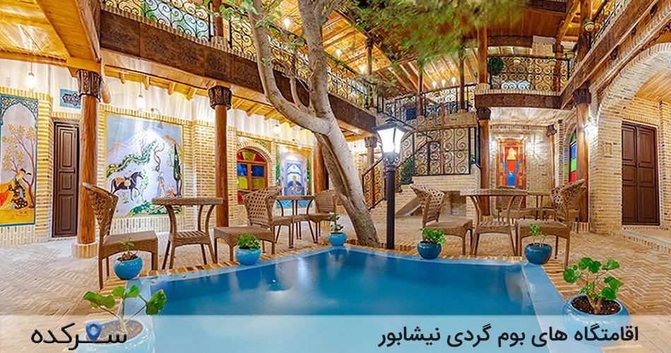 اقامتگاه های بوم گردی نیشابور
