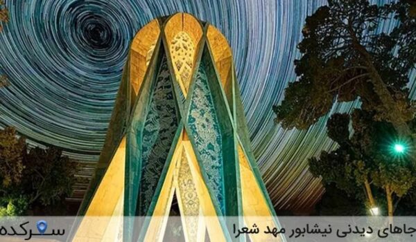 جاهای دیدنی نیشابور